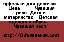 туфельки для девочки  › Цена ­ 100 - Чувашия респ. Дети и материнство » Детская одежда и обувь   . Чувашия респ.